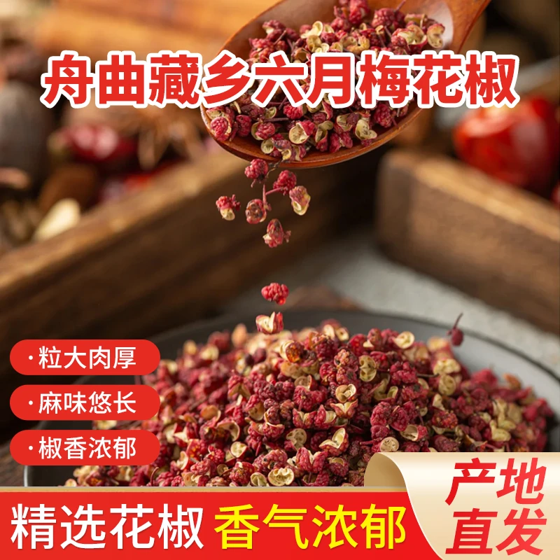 舟曲藏乡六月梅花椒80g*3精选原料自然晾晒产地直发香味浓郁
