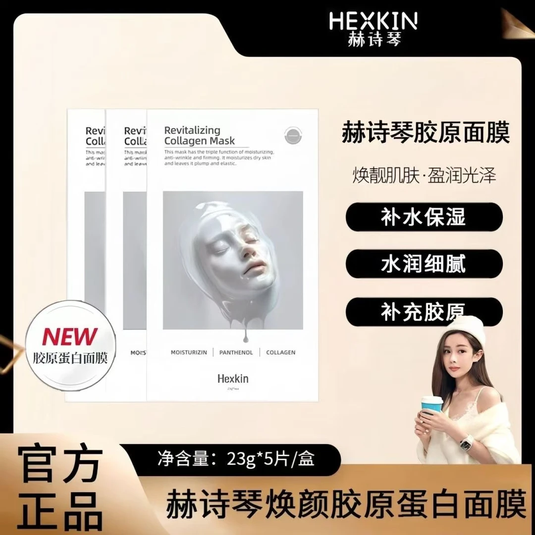 HEXKIN赫诗琴童颜胶原炮灌注面膜蛋白补水保湿紧致抗皱官方正品