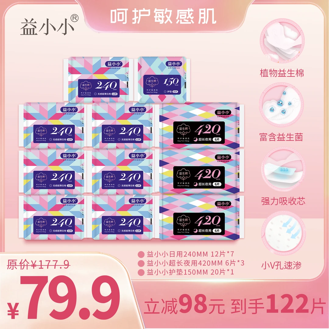 【11包122片】益小小益生棉日夜用卫生巾组合超薄透气亲肤女生囤货