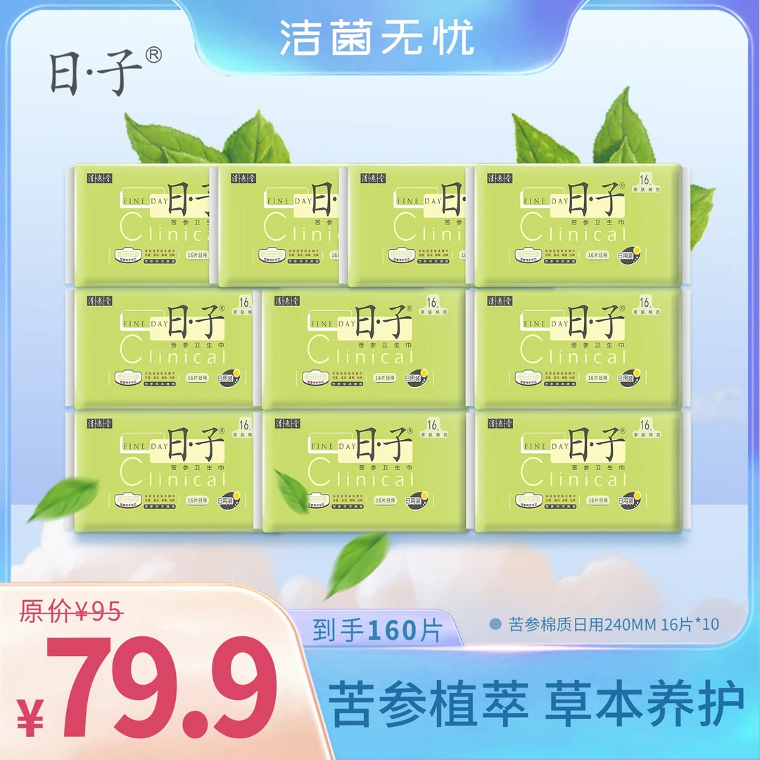 【10包160片】日子苦参草本卫生巾棉质双层日用组清爽祛味柔软透气