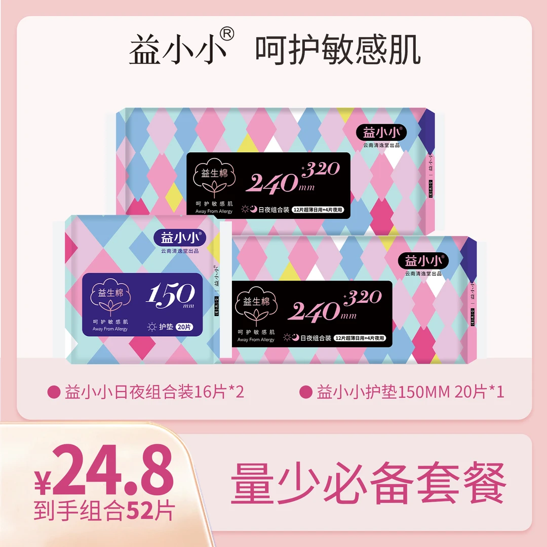 （量少组合）益小小日夜卫生巾到手52片干爽超薄透气呵护敏感姨妈巾