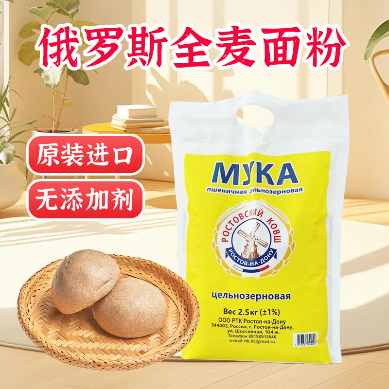 北肴）俄罗斯进口全麦面粉10斤家用高筋小麦粉含麦麸面包粉饺子粉