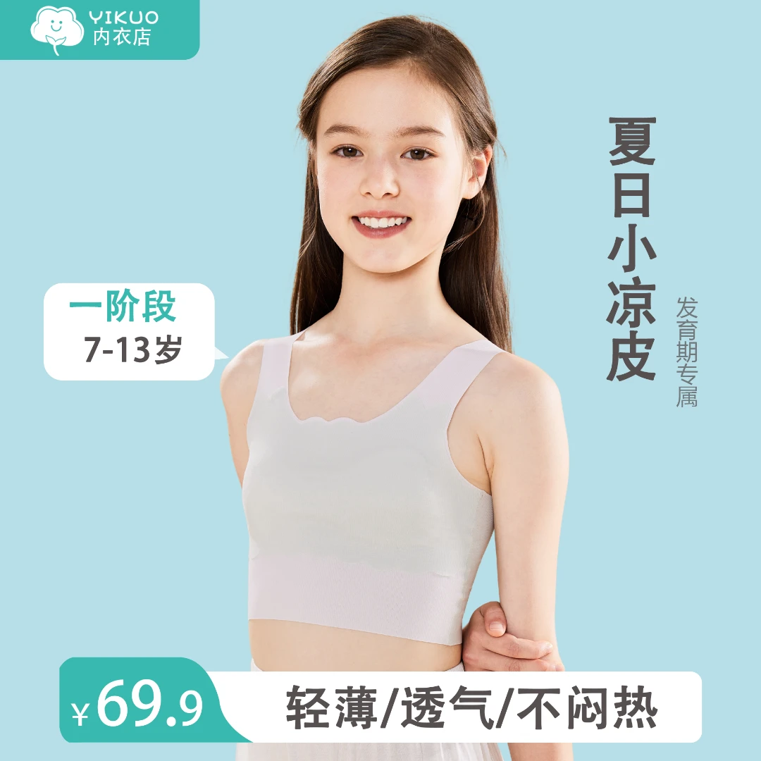 YIKUO/忆括发育期小学生内衣夏季薄款儿童背心防凸点无痕舒适文胸