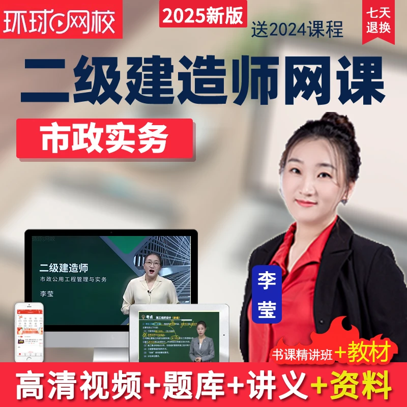 环球网校2025二级建造师网课市政实务二建教材精讲班视频课件李莹