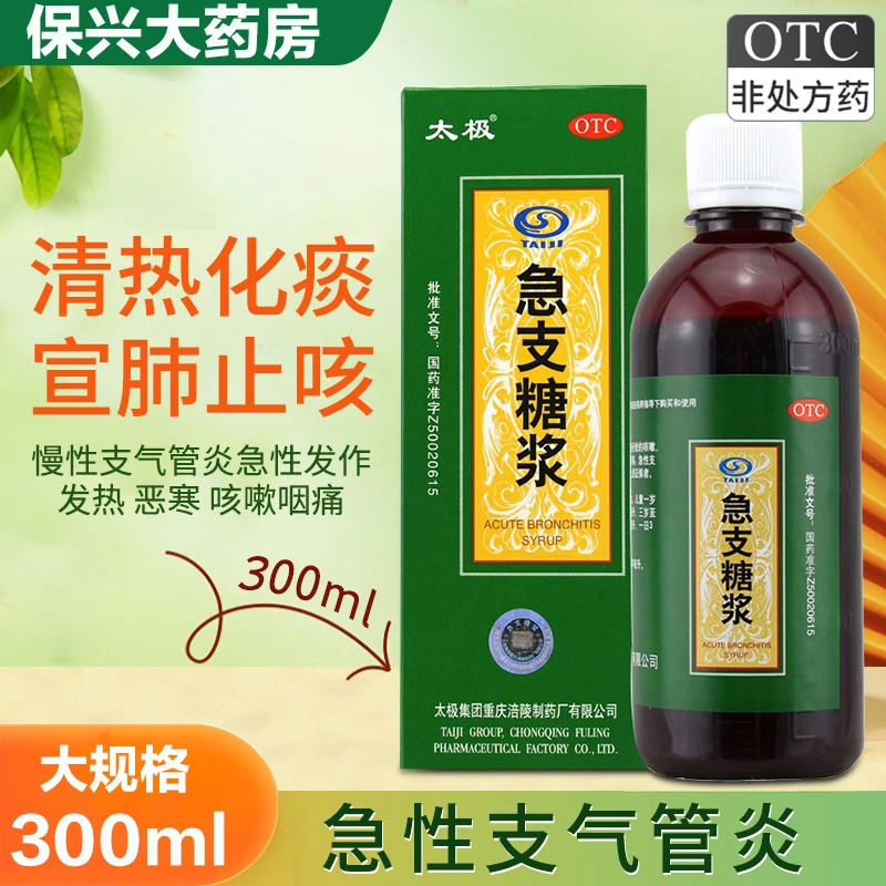 太极急支糖浆 300ml 清热化痰 清热化痰宣肺止咳发热咳嗽急慢性支气管炎