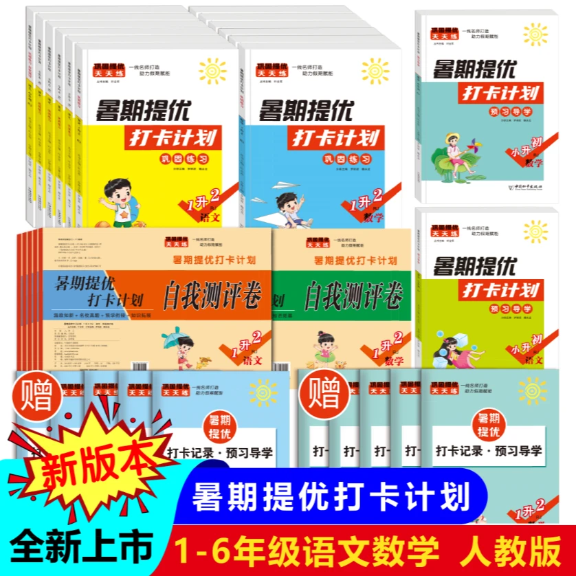 『作业帮』暑期提优打卡计划1-6年级 衔接新学期