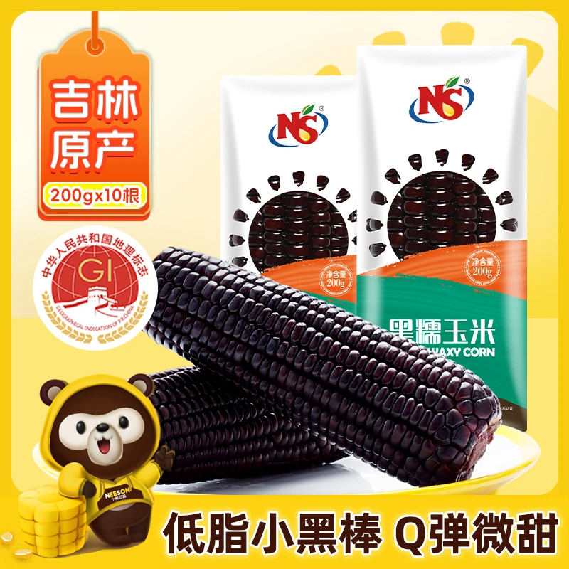 NS黑糯玉米穗200g*10根东北玉米真空软糯清香好吃粗粮吉林玉米ZB