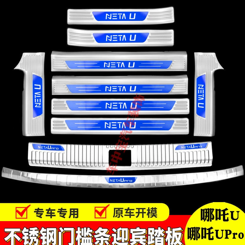 合众哪吒U/哪吒VPRO门槛条迎宾踏板不锈钢后杠饰条后备箱护板装饰