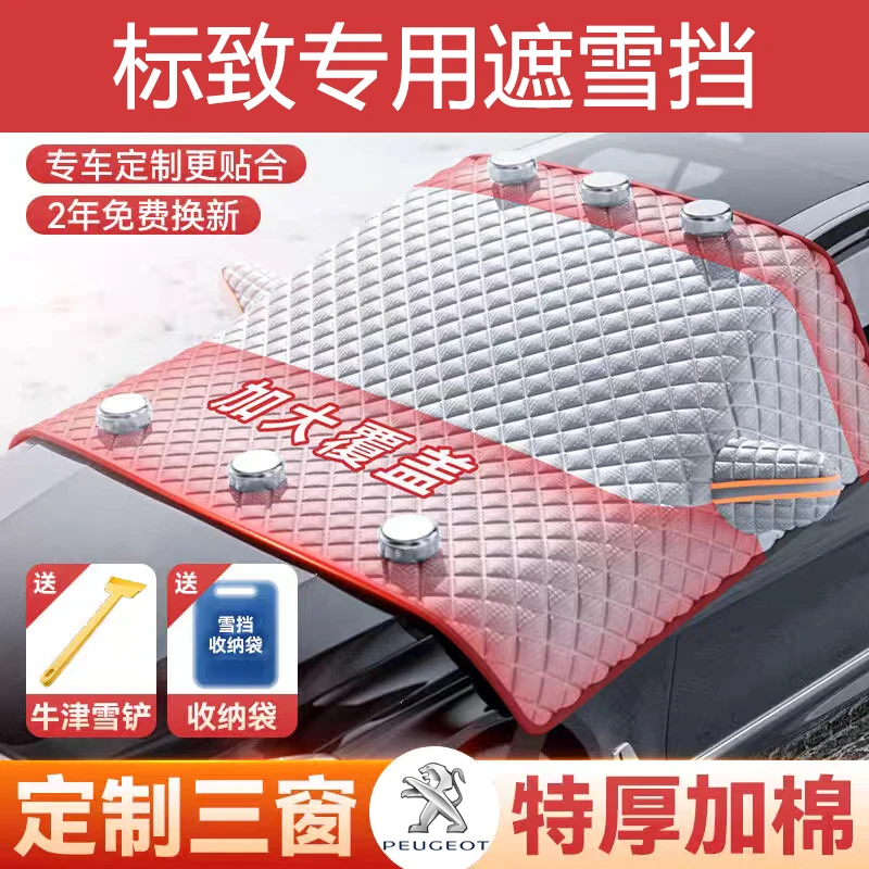 适用标致汽车遮雪挡408/207/5008冬季加厚前挡玻璃防霜遮雪挡