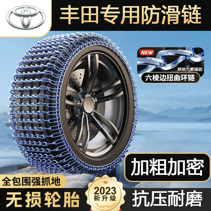 适用丰田汽车防滑链C-HR/RAV4/雷凌/卡罗拉雪地防滑全包应急铁链