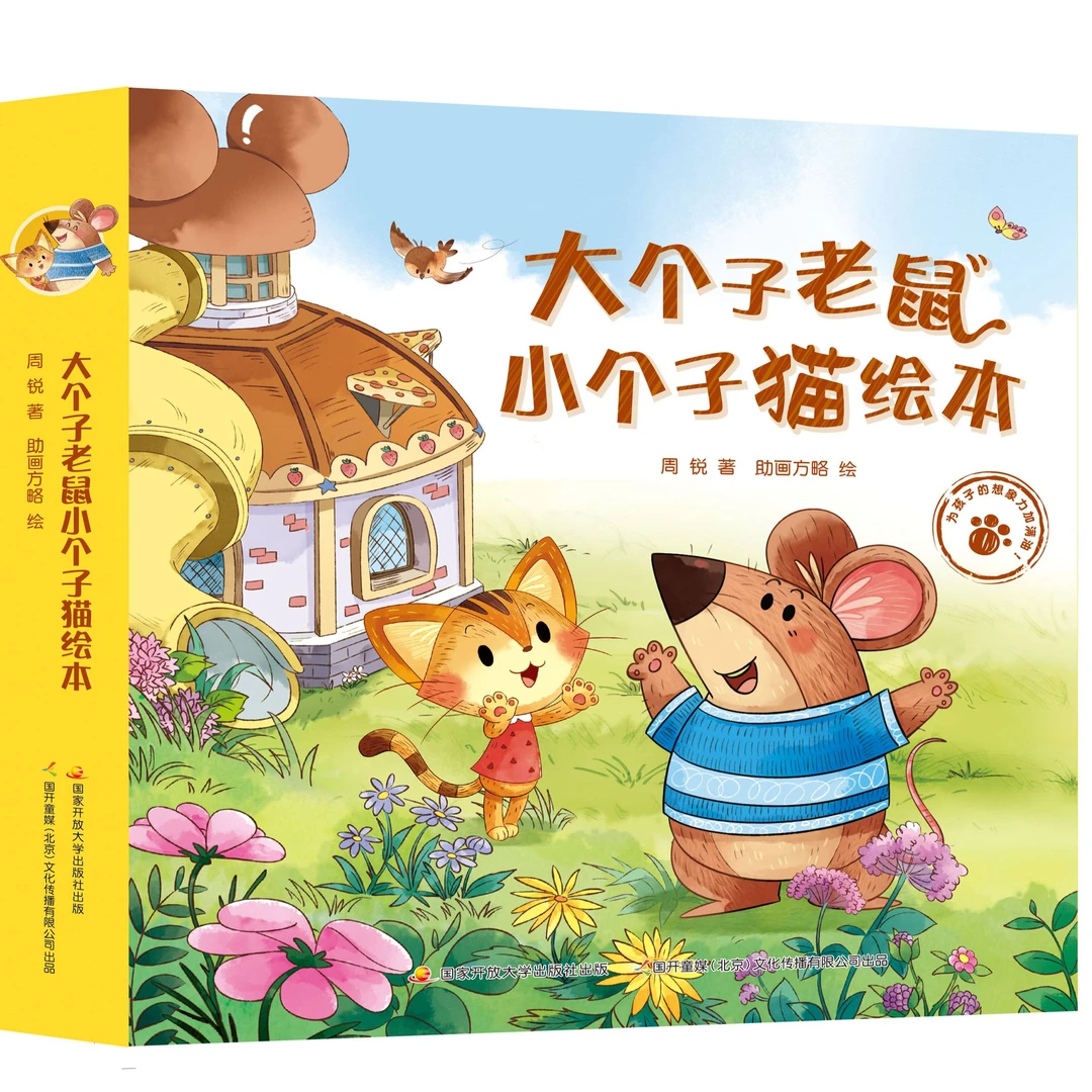大个子老鼠小个子猫绘本12册