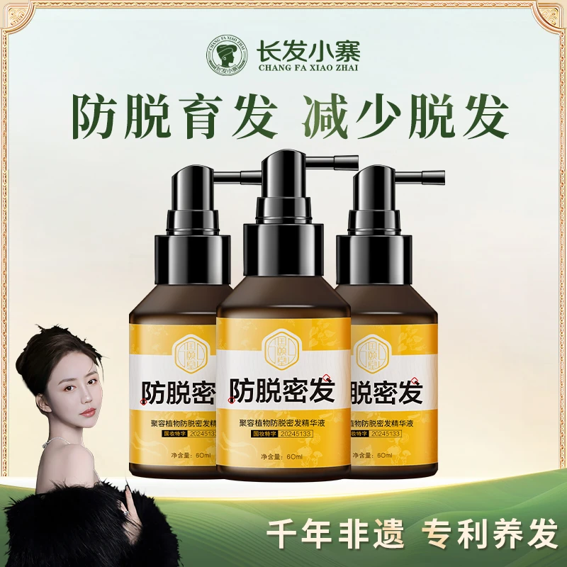 长发小寨防脱密发精华液成分侧柏叶首乌当归精华液