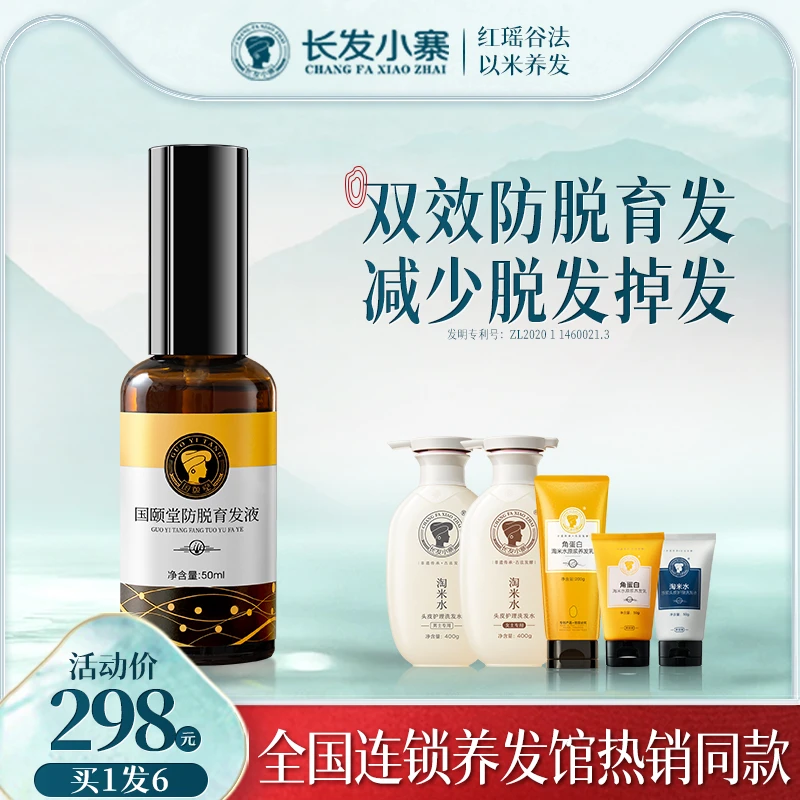 【明星同款】长发小寨防脱育发液草本成分侧柏叶首乌当归精华液固发