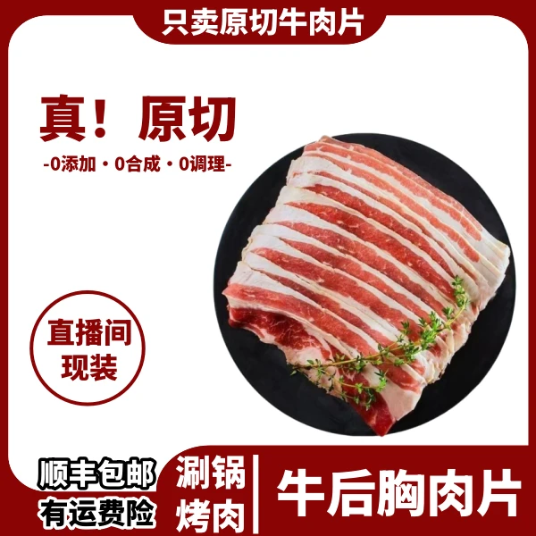 【原切牛胸肉片】0合成0调理0添加原切精品谷饲肥牛片-顺丰包邮