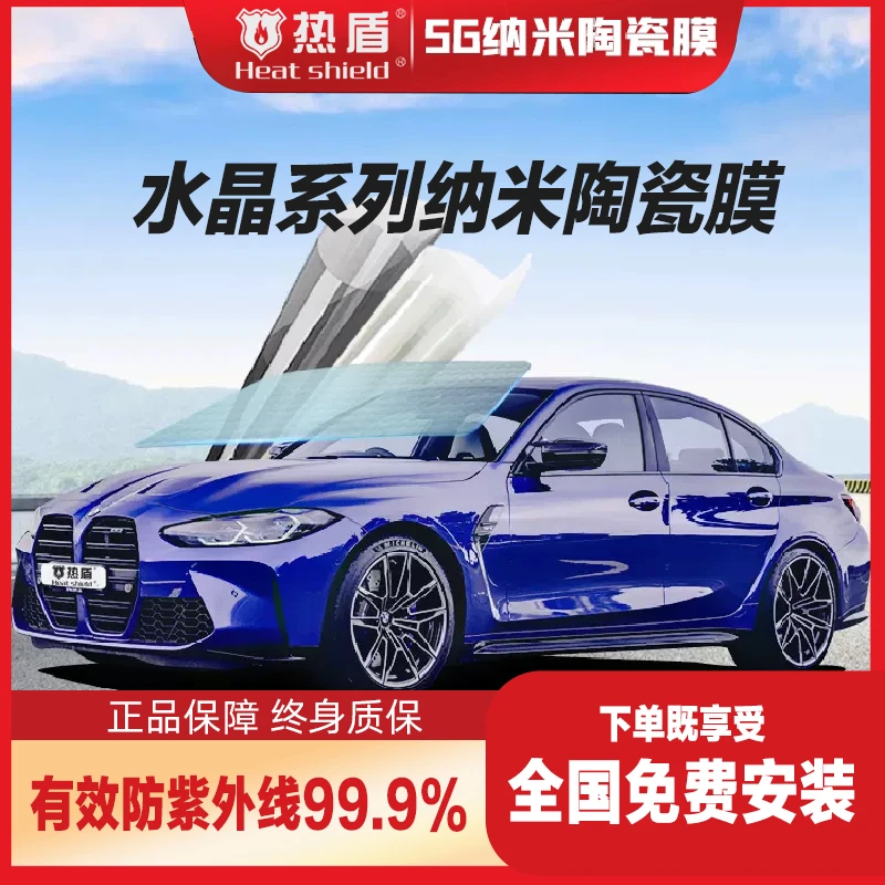 热盾水晶系列纳米陶瓷膜汽车贴膜全车膜隔热膜太阳膜防爆膜