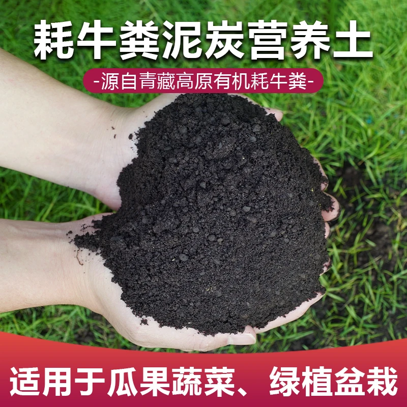 天然牦牛粪有机营养土花卉蔬果种植土壤疏松肥料养花种菜优黑色土