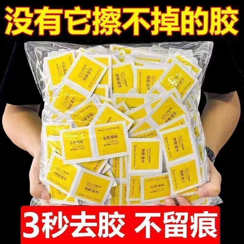 【去胶神器】家用去胶除胶湿巾汽车去粘胶清洁湿巾清除万能不干胶