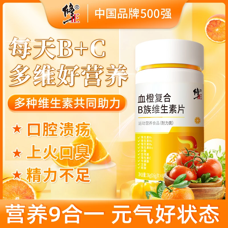 修正血橙多维B族维生素C片日常多vc补充vb叶酸烟酰胺成人复合60片