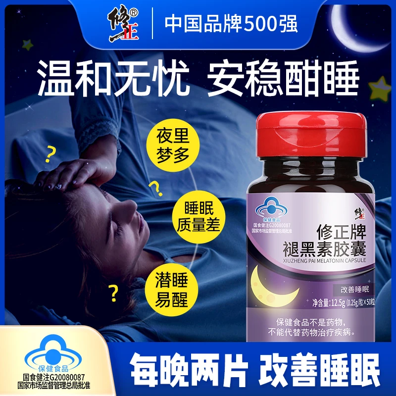 修正牌褪黑素胶囊补充改善助睡眠成人熬夜失眠轻松入睡保健品50粒