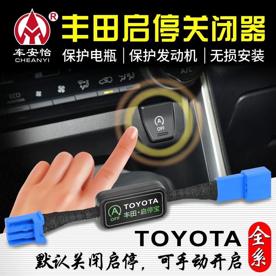车安怡适用于丰田汉威兰达凯美瑞雷凌荣放致享炫亚洲龙启停关闭器