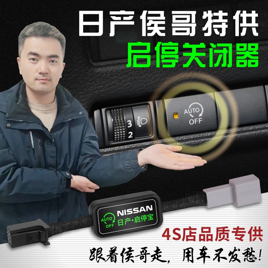 车安怡适用于日产14代轩逸经典奇骏逍客天籁蓝鸟骐达启停关闭器