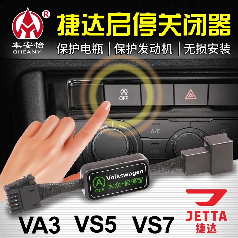 车安怡适用于大众捷达 VA3 / VS5 / VS7 /VA7自动启停宝关闭器