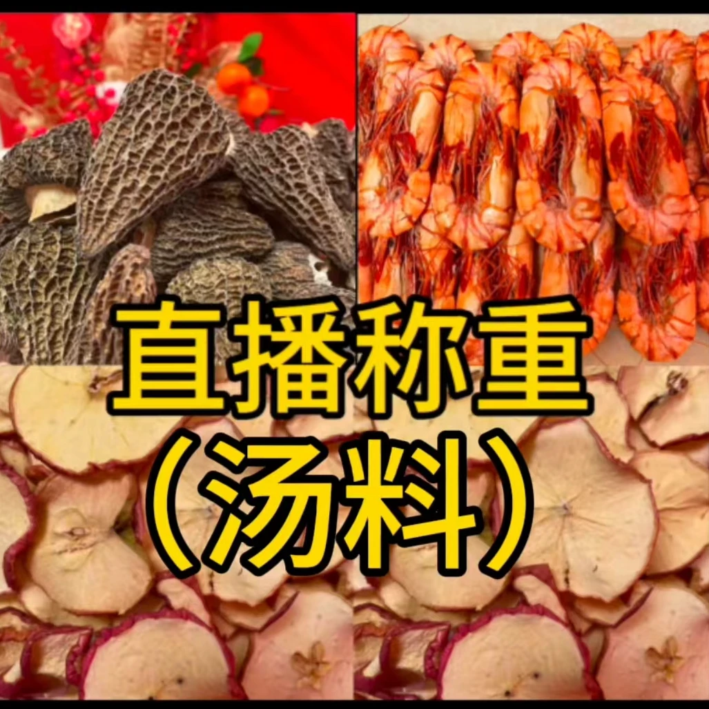 各种汤料花胶直播间称重链接