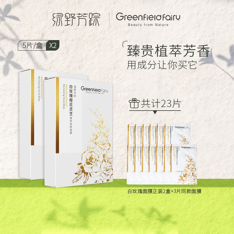 【达人专属】绿野芳踪化妆品润养保湿通用白玫瑰橙花面膜5片/盒