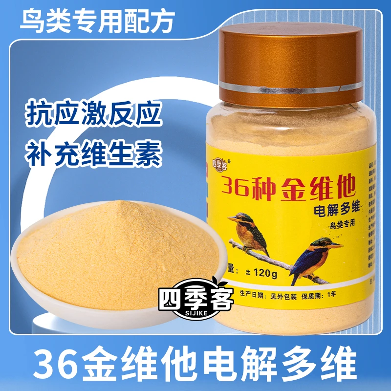 36种金维他鸟用维生素鹦鹉禽类专用防应激养鸟必备营养优质补充