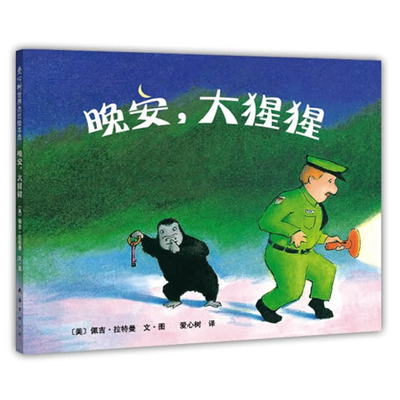 【绘本推荐】晚安，大猩猩2024/6/3