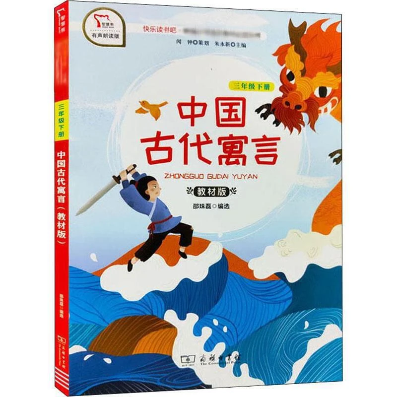 中国古代寓言(3年级下册)【商务印书馆】