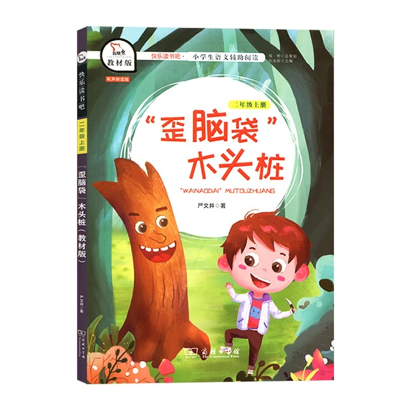 "歪脑袋"木头桩（二年级上册）【商务印书馆】