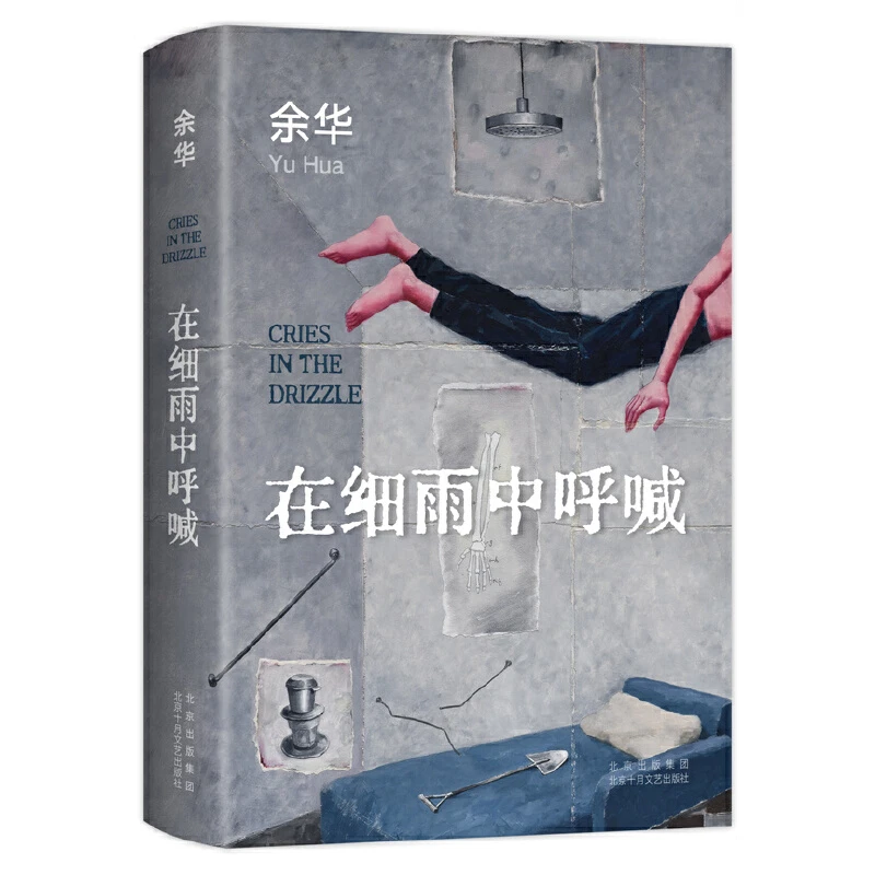在细雨中呼喊（精装）：余华/著【XJD】