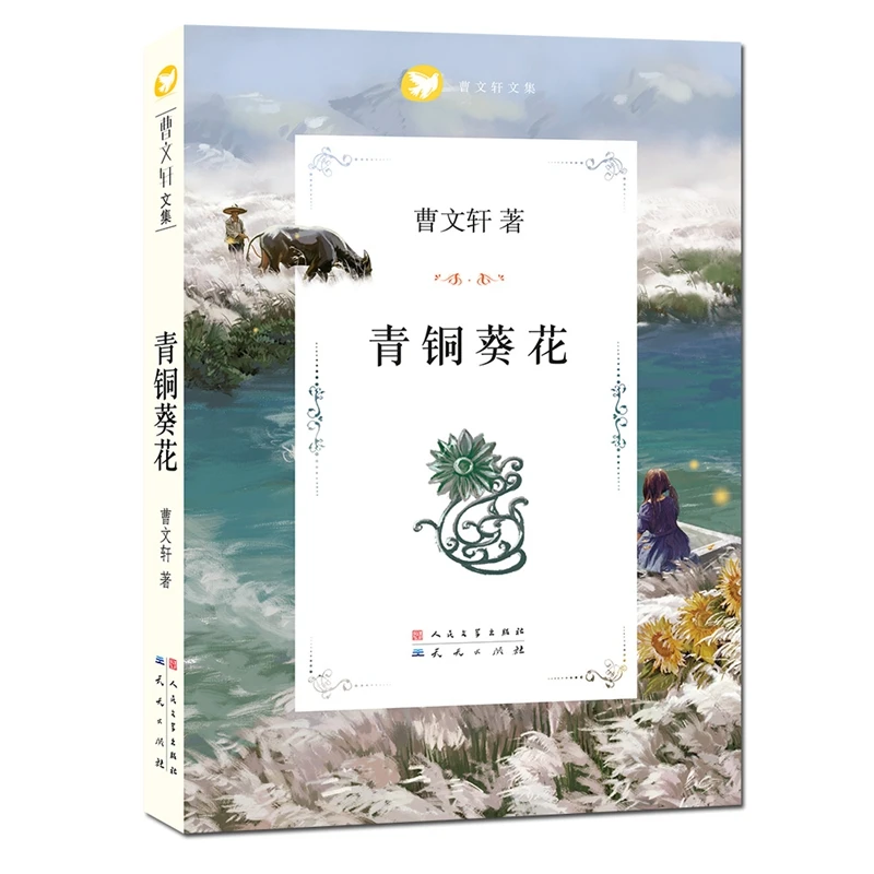 青铜葵花： 曹文轩/著【WX】