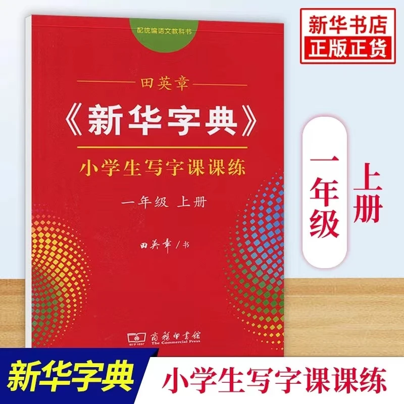 【新华教辅】田英章《新华字典》小学生写字课课练SN