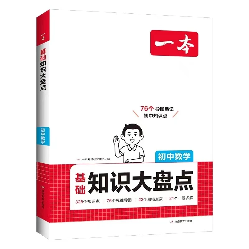 【新华教辅】初中基础知识大盘点
