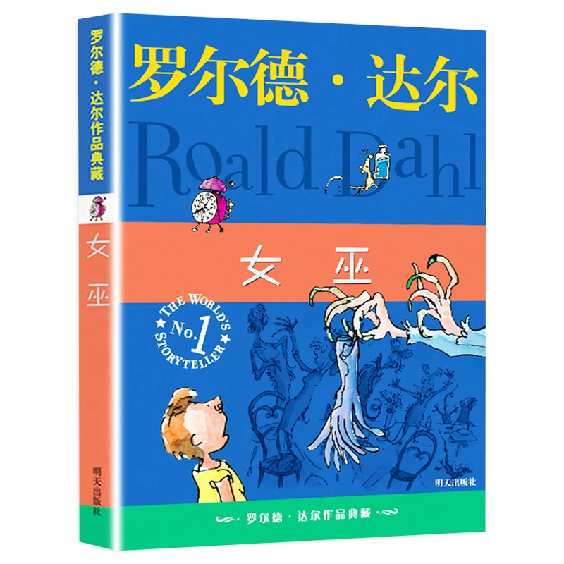 女巫：罗尔德.达尔/著【WX】