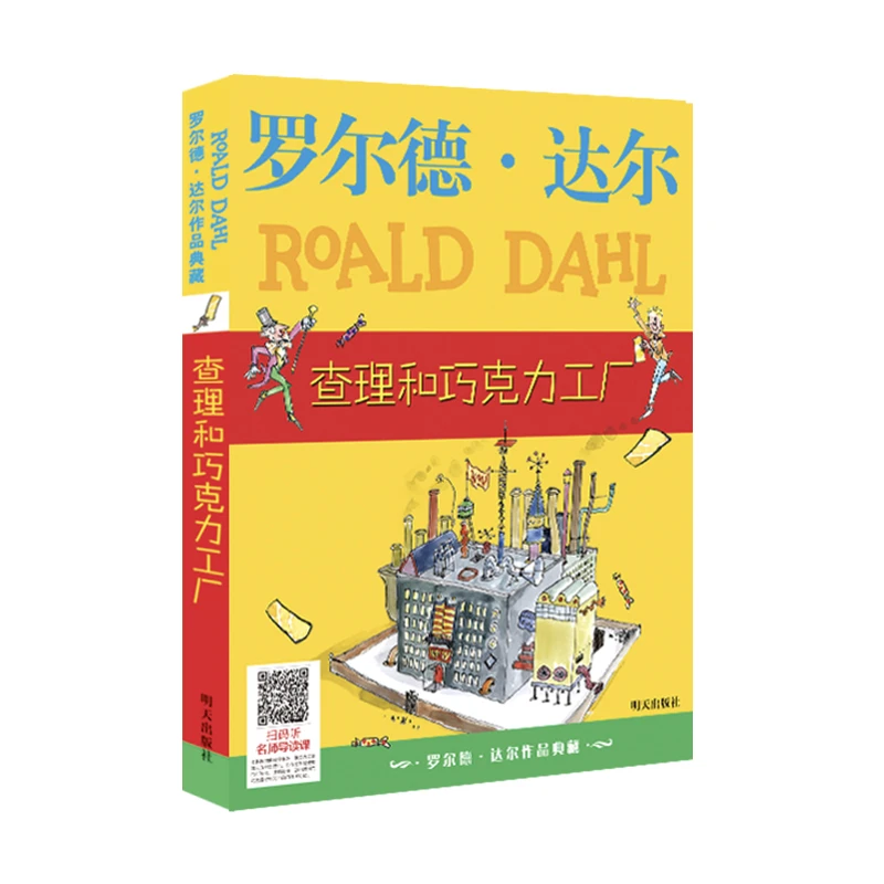 查理和巧克力工厂：罗尔德.达尔/著【WX】