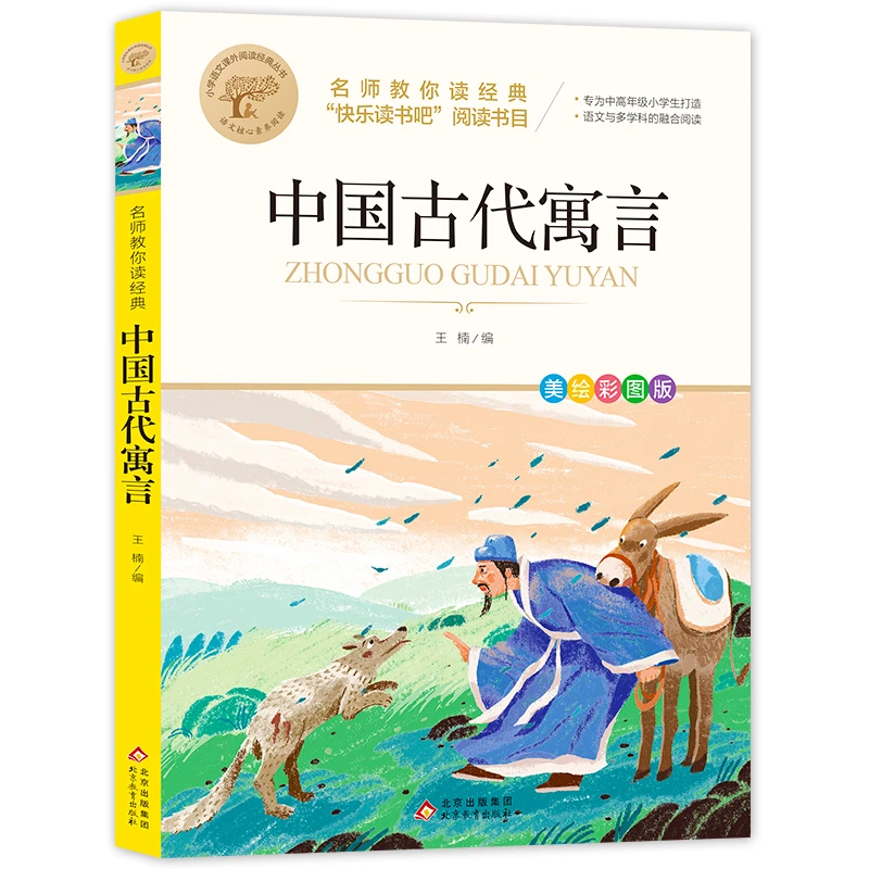 中国古代寓言(名师教你读经典,快乐读书吧经典阅读书目)【北】必读