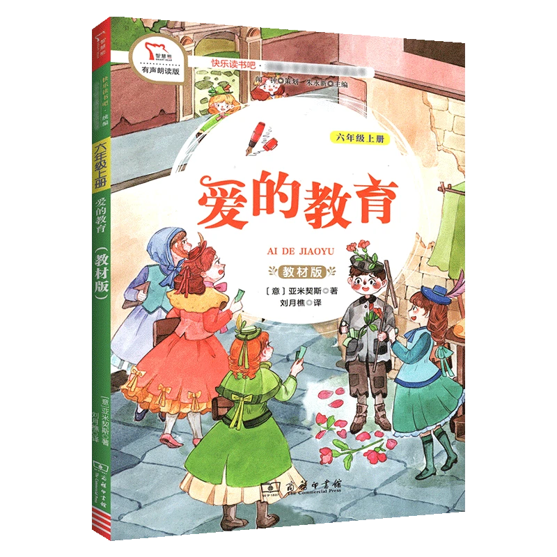爱的教育（六年级上）【商务印书馆】