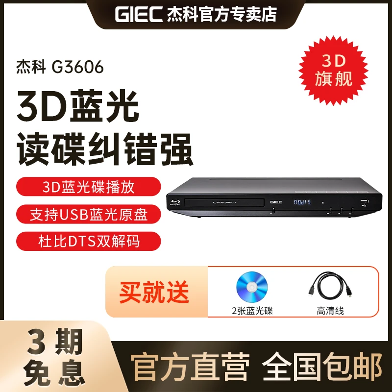 杰科G3606家用3d蓝光播放机dvd影碟机高清硬盘播放器儿童老人一体