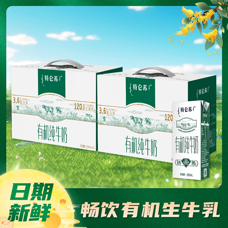 【九月产】蒙牛特仑苏有机纯牛奶250ml*12盒*2提原生优质高钙奶