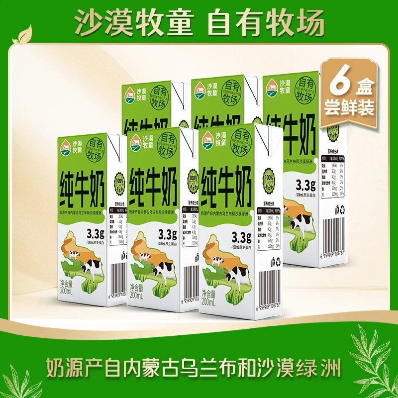 内蒙古沙漠牧童纯牛奶200mL×6盒/组 整箱学生营养早餐奶[缩膜装]