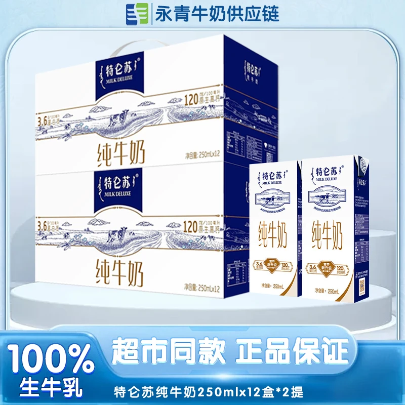【11月新 】特仑苏纯牛奶250ml×12盒×2箱高钙奶学生营养家庭早餐奶