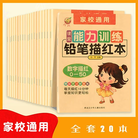 课堂能力训练铅笔描红本儿童数字字帖幼儿园汉字笔顺练字拼音英语