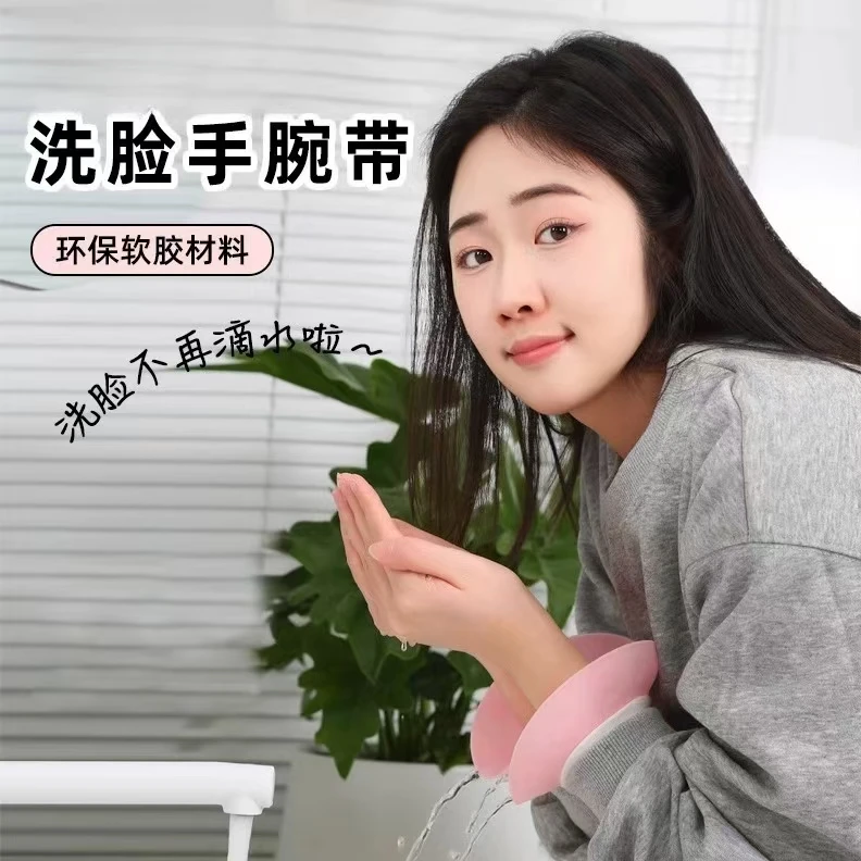 超值！【新款洗漱神器】洗脸手腕带硅胶手腕防水防湿女士时尚家用