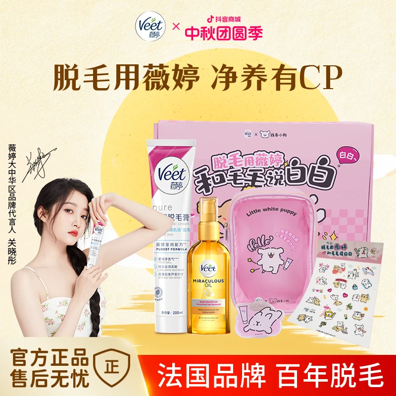 【中秋礼盒】Veet薇婷线条小狗礼盒净纯脱毛膏200ml+精油100ml