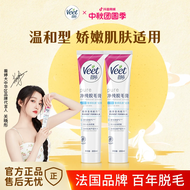 【闺蜜分享装】Veet/薇婷净纯脱毛膏200ml*2支温和男女学生腋下去毛