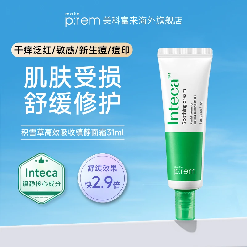 【TY组合】美科富来Inteca积雪草祛痘舒缓面霜31ml【1支/2支】
