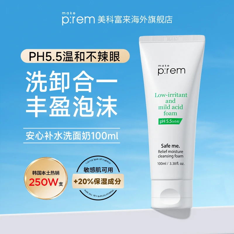 美科富来安心洁面乳100ml（1支/2支/3支）